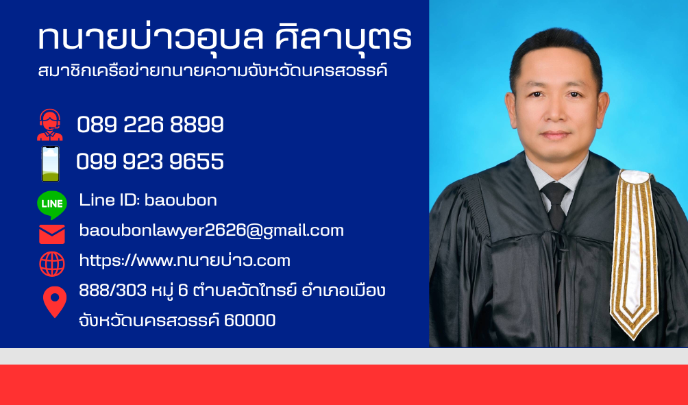 นามบัตรทนายบ่าวอุบล ศิลาบุตร